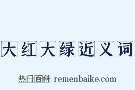 大红大绿近义词是什么意思的图片